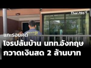 แกะรอยคดี โจรปล้นบ้าน นักท่องเที่ยวอังกฤษ กวาดเงินสด 2 ล้านบาท | ชั่วโมงข่าว เสาร์-อาทิตย์ 28 ก.พ. 69
