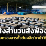 dsi-ส่งสำนวนสั่งฟ้องผู้ต้องหาครอบครองสารตั้งต้นยาเสพติด-คาดผลิตยาบ้าได้-1-พันล้านเม็ด