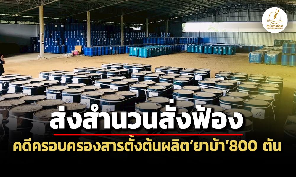 dsi-ส่งสำนวนสั่งฟ้องผู้ต้องหาครอบครองสารตั้งต้นยาเสพติด-คาดผลิตยาบ้าได้-1-พันล้านเม็ด