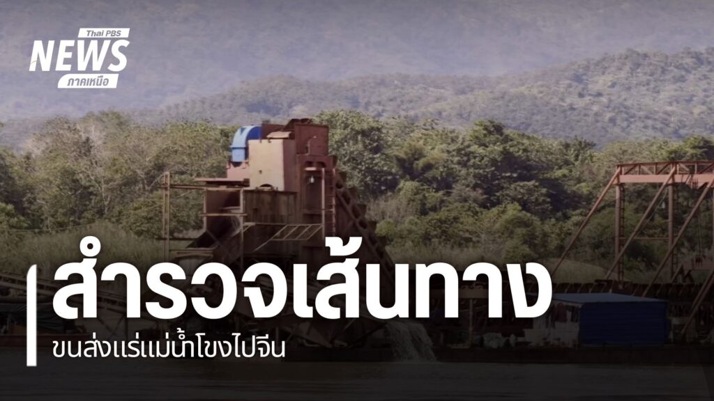 ปัญหาสารพิษในแม่น้ำในพื้นที่จังหวัดเชียงราย-ยังเป็นสิ่งน่ากั