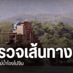 ปัญหาสารพิษในแม่น้ำในพื้นที่จังหวัดเชียงราย-ยังเป็นสิ่งน่ากั