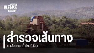 ปัญหาสารพิษในแม่น้ำในพื้นที่จังหวัดเชียงราย-ยังเป็นสิ่งน่ากั