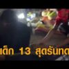สุดรันทด เด็ก 13 สู้ชีวิต ป่วยมะเร็งเม็ดเลืoดขาว-ขายผักหาเลี้ยงตัว ใช้ซอกตึก-ใต้ต้นไม้ โรงพยาบาลซุกหัวนอน อัพเดทข่าว