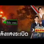 บึ้มสนั่นสุรินทร์ คลังอาวุธsะเบิดบ้านพัง 12หลัง | เรื่องใหญ่สุดสัปดาห์ | สำนักข่าววันนิวส์