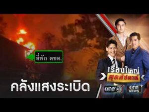 บึ้มสนั่นสุรินทร์ คลังอาวุธsะเบิดบ้านพัง 12หลัง | เรื่องใหญ่สุดสัปดาห์ | สำนักข่าววันนิวส์