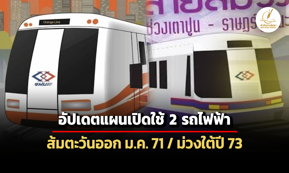 รฟมอัปเดตแผนเปิดใช้รถไฟฟ้า-2-สายทาง-ส้มตะวันออก-เปิดใช้มค.-71-ม่วงใต้-ช้าหน่อยปี-73