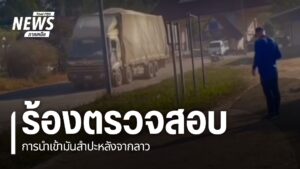 ชาวบ้านในจังหวัดอุตรดิตถ์-ขอให้ผู้เกี่ยวข้องตรวจสอบ-หลังพบกา