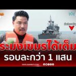 ด่วน “กัน จอมพลัง” เผยประมงเขมร ลอบเข้ามาหาปลา ต่อรอบมีมูลค่ากว่า 1 แสน