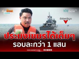 ด่วน “กัน จอมพลัง” เผยประมงเขมร ลอบเข้ามาหาปลา ต่อรอบมีมูลค่ากว่า 1 แสน 