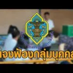 กกต.แจงยิบฟ้องกลุ่มบุคคล ลั่นเป็นการกระทำเซาะกร่อนบ่อนทำลายการทำตามหน้าที่-อำนาจ-ภารกิจของ กกต. อัพเดทข่าว