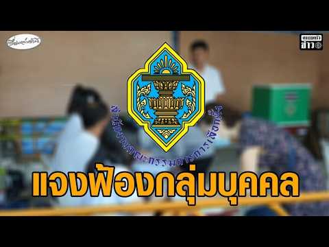 กกต.แจงยิบฟ้องกลุ่มบุคคล ลั่นเป็นการกระทำเซาะกร่อนบ่อนทำลายการทำตามหน้าที่-อำนาจ-ภารกิจของ กกต. อัพเดทข่าว