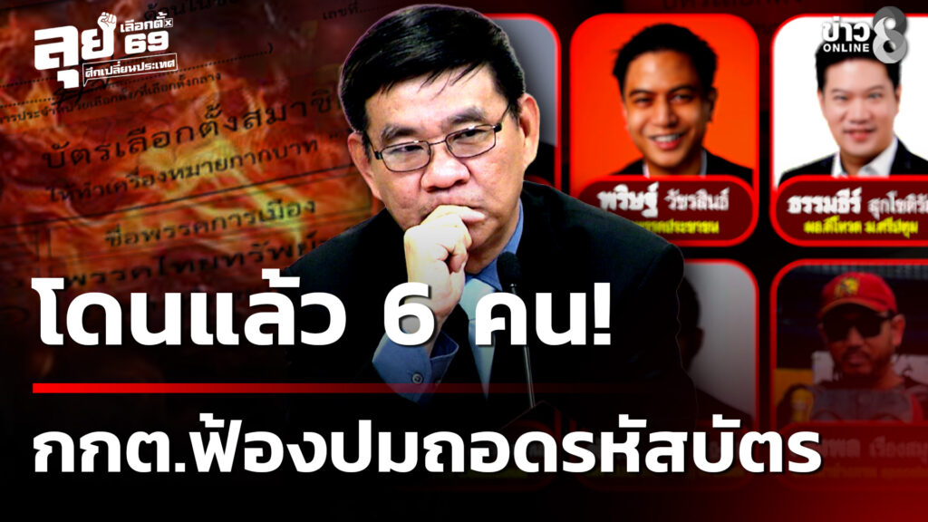 เปิด-6-รายชื่อเซ่นปมถอดรหัสบัตร