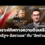 วิเคราะห์ทิศทางความตึงเครียด สหรัฐฯ-อิสราเอล-อิหร่าน | ข่าวค่ำ 28 ก.พ. 69