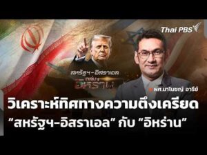 วิเคราะห์ทิศทางความตึงเครียด สหรัฐฯ-อิสราเอล-อิหร่าน | ข่าวค่ำ 28 ก.พ. 69