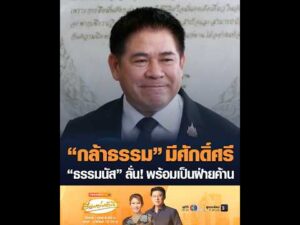 กล้าธรรม มีศักดิ์ศรี ธรรมนัส ลั่น พร้อมเป็นฝ่ายค้าน อัพเดทข่าว