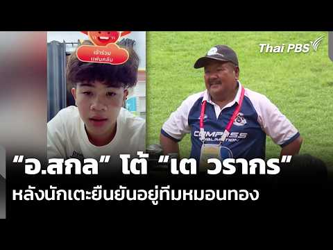 อ.สกล โต้ เต วรากร หลังนักเตะยืนยันอยู่ทีมหมอนทอง | ข่าวค่ำ 28 ก.พ. 69