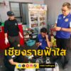 เปิดปฏิบัติการ-เชียงรายฟ้าใส-จับกุมร้านขายของชำบังหน้าแอบล-|-2026-02-27-18:52:00