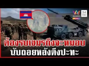 ด่วน สะพัด เขมรขนขีปนาวุธยิvไกลประจำการชายแดน จับตาดึงปะทะหลังไทยสูญขา13 28/02/69