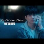 ฟังเพลง ไม่รู้จะโทรหาใคร – Positive’Sir Days เอ็มวี