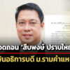 แพร่ประกาศสำนักนายกฯถอดถอน-สืบพงษ์-ปราบใหญ่-พ้นอธิการบดี-ม.รามคำแหง