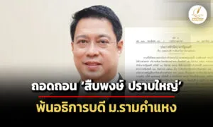 แพร่ประกาศสำนักนายกฯถอดถอน-สืบพงษ์-ปราบใหญ่-พ้นอธิการบดี-ม.รามคำแหง