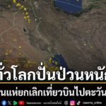 28-กุมภาพันธ์-2569-จากกรณีที่อิสราเอลเริ่มเปิดฉากโจมตีอิหร่า