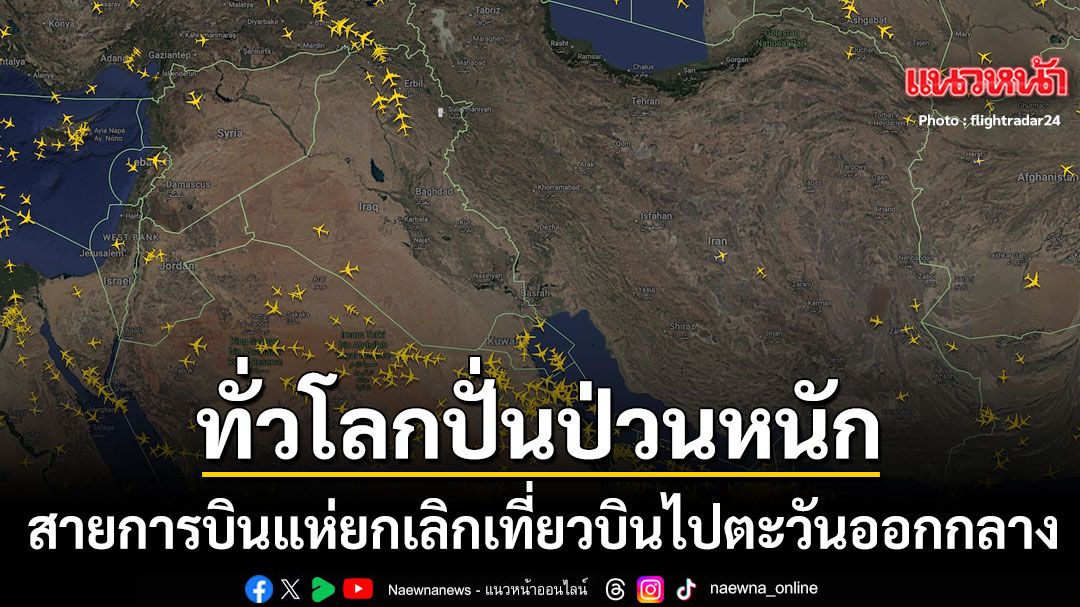 28-กุมภาพันธ์-2569-จากกรณีที่อิสราเอลเริ่มเปิดฉากโจมตีอิหร่า