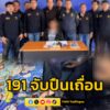 ตำรวจ-191-รวบโจ๋วัย-18-ปีเครือข่ายค้าปืนออนไลน์-ตรวจยึดลูกโม-|-2026-02-27-18:31:00