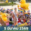 -เคาะแล้ว-5-มีนาคม-2569-ขบวนแห่เฉลิมฉลองนางสาวไทย2569-ขอเช