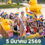 -เคาะแล้ว-5-มีนาคม-2569-ขบวนแห่เฉลิมฉลองนางสาวไทย2569-ขอเช