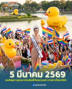 -เคาะแล้ว-5-มีนาคม-2569-ขบวนแห่เฉลิมฉลองนางสาวไทย2569-ขอเช