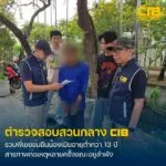 รวบผู้ต้องหาตามหมายจับ-หลังก่อเหตุข่xขืxน้องเมีย.-ตำรวจสอบส