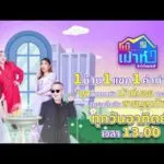 ด่วน ð´ รายการ แม๊…เม้าท์ ยังไงไหนเล่าซิ ประจำวันที่ 1 มีนาคม 2569