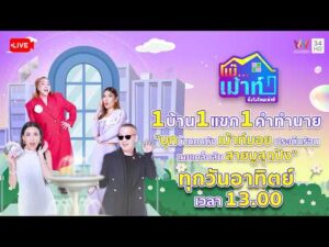 ด่วน ð´ รายการ แม๊…เม้าท์ ยังไงไหนเล่าซิ ประจำวันที่ 1 มีนาคม 2569