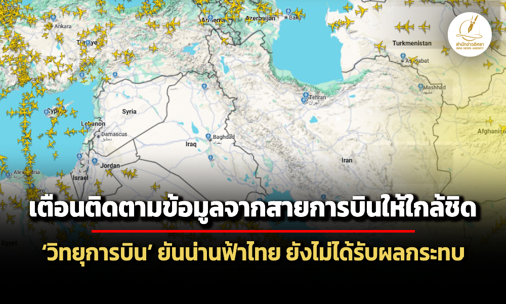 การบินพลเรือนฯเตือนติดตามข้อมูลจากสายการบินใกล้ชิด-น่านฟ้าไทยยังไม่ได้รับผลกระทบ