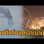 อิหร่านตอบโต้ไม่หยุด โจมตีแท่นขุดเจาะน้ำมัน สนามบิน ท่าเทียบเรือ – คนไว้อาลัย-ฉลอง ‘คาเมเนอี’ ดับ อัพเดทข่าว