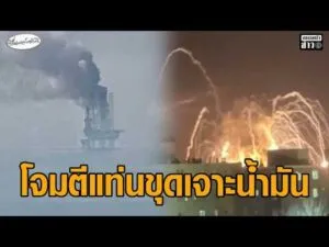 อิหร่านตอบโต้ไม่หยุด โจมตีแท่นขุดเจาะน้ำมัน สนามบิน ท่าเทียบเรือ – คนไว้อาลัย-ฉลอง ‘คาเมเนอี’ ดับ อัพเดทข่าว