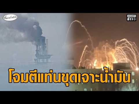 อิหร่านตอบโต้ไม่หยุด โจมตีแท่นขุดเจาะน้ำมัน สนามบิน ท่าเทียบเรือ – คนไว้อาลัย-ฉลอง ‘คาเมเนอี’ ดับ อัพเดทข่าว