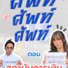 ศัพท์-ศัพท์-ศัพท์-ตอน-สถาบันการเงิน.-สถาบันการเงินมีหน้าที่