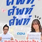 ศัพท์-ศัพท์-ศัพท์-ตอน-สถาบันการเงิน.-สถาบันการเงินมีหน้าที่