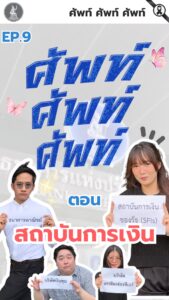 ศัพท์-ศัพท์-ศัพท์-ตอน-สถาบันการเงิน.-สถาบันการเงินมีหน้าที่