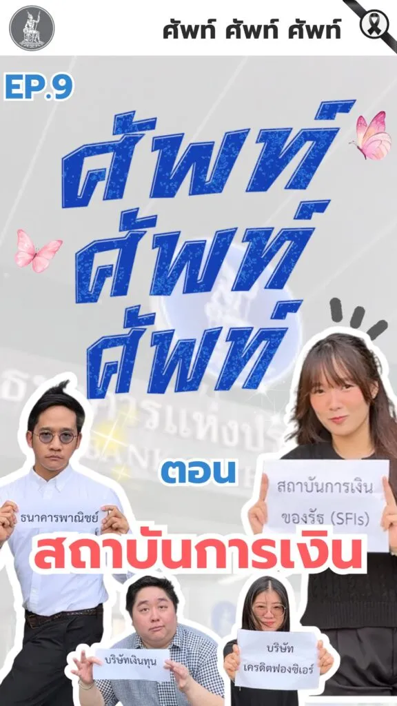 ศัพท์-ศัพท์-ศัพท์-ตอน-สถาบันการเงิน.-สถาบันการเงินมีหน้าที่