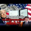 ไทยควรร่วมใน กก.สันติภาพ ของ “ทรัมป์” หรือไม่ ? | ทันโลก Special