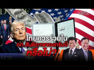 ไทยควรร่วมใน กก.สันติภาพ ของ “ทรัมป์” หรือไม่ ? | ทันโลก Special