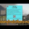 กรมการกงสุล เตือนคนไทยในตะวันออกกลาง ไม่ตื่นตระหนก – รัฐบาลพร้อมทำทุกวิถีทางให้คนไทยปลอดภัย อัพเดทข่าว