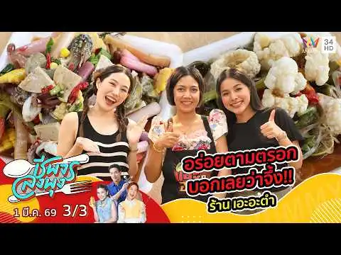 ด่วน อร่อยตามตรอก บอกเลยว่าจึ้ง ร้าน เอะอะตำ | ชีพจรลงพุง 1 มี.ค. 69 (3/3)