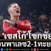 ศึกพรีเมียร์ลีก-อังกฤษ-เกมซูเปอร์ซันเดย์-เมื่อวันอาทิตย์ที่