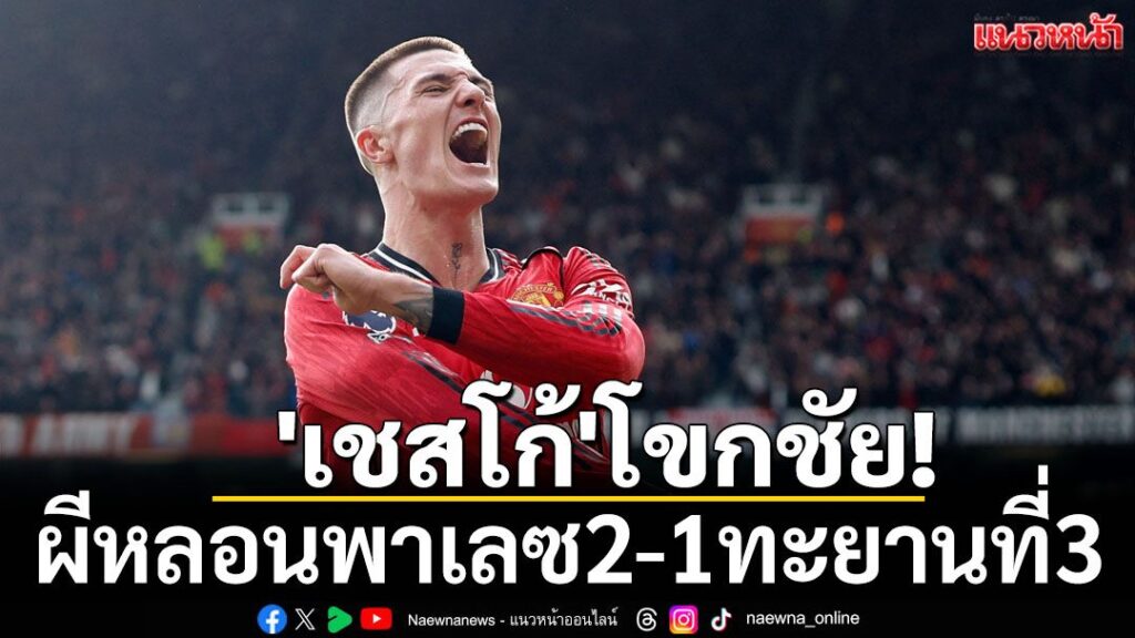 ศึกพรีเมียร์ลีก-อังกฤษ-เกมซูเปอร์ซันเดย์-เมื่อวันอาทิตย์ที่