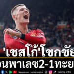 ศึกพรีเมียร์ลีก-อังกฤษ-เกมซูเปอร์ซันเดย์-เมื่อวันอาทิตย์ที่