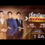 ð´  รายการ เรื่องใหญ่สุดสัปดาห์ l วันอาทิตย์ที่ 1 มีนาคม 2569 | one31